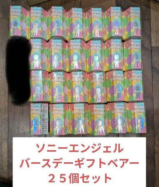 Sonny Angel Birthday Gift Bear 25個セット ソニーエンジェル バースデーギフト ベアー