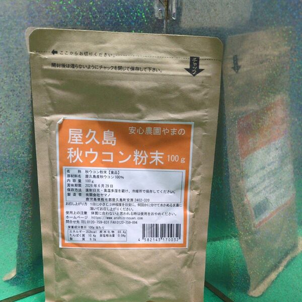屋久島秋ウコン粉末100g
