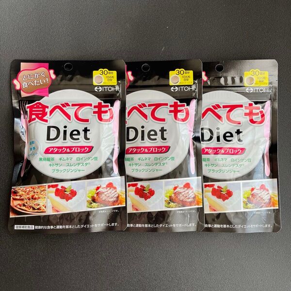 【180粒×3袋】井藤漢方製薬 食べてもDiet|30日分|サプリ ダイエット