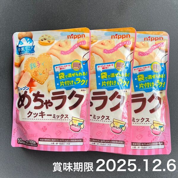 【賞味期限2025.12.6】めちゃラク クッキーミックス|約10枚分 ×3|ニップン|お菓子作り