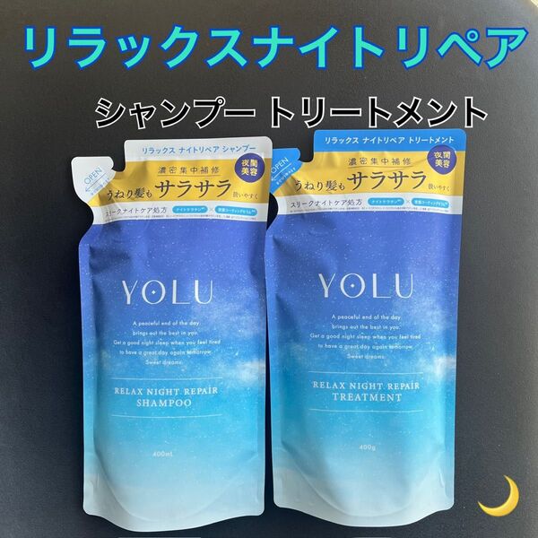 【新品未使用】YOLU|シャンプー トリートメント |リラックスナイトリペア|詰め替え|ヨル 詰替 ヘアケア