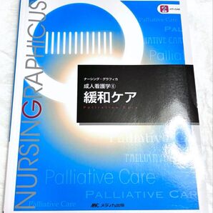 成人看護学⑥ 緩和ケア(未使用品)
