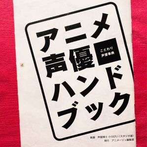 冊子「アニメ声優ハンドブック」