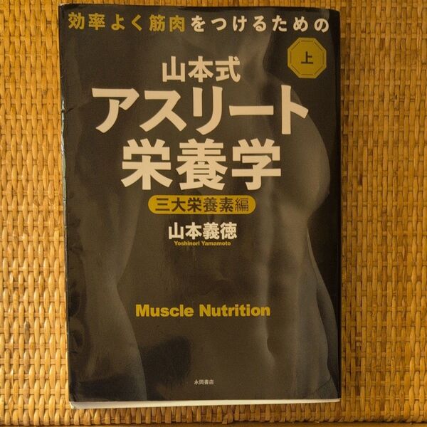 山本式アスリート栄養学 効率よく筋肉をつけるための 上 山本義徳/著