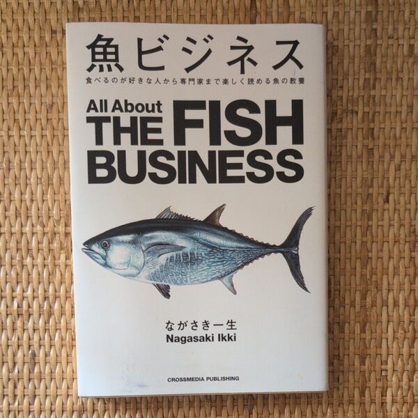 魚ビジネス 食べるのが好きな人から専門家まで楽しく読める魚の教養 ながさき一生/著
