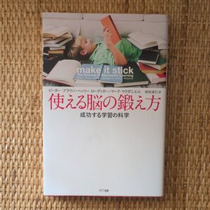使える脳の鍛え方 成功する学習の科学 ピーター・ブラウン/著 ヘンリー・ローディガー/著 マーク・マクダニエル/著 依田卓巳/訳