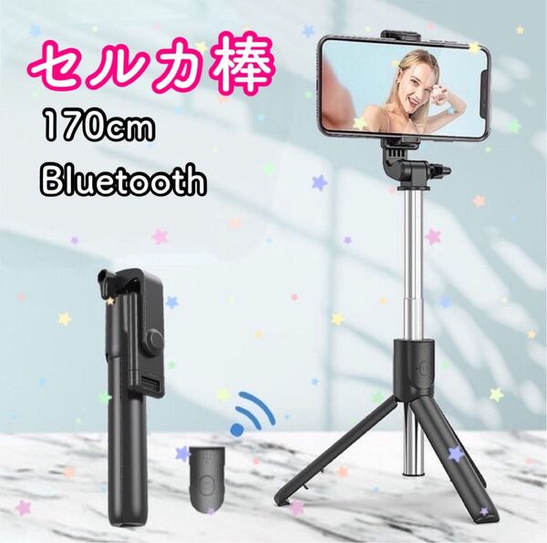 自撮り棒 セルカ棒 Bluetooth 遠隔リ モコン ロング 三脚 スマホ スタンド