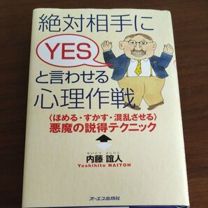 絶対相手にYESと言わせる心理作戦