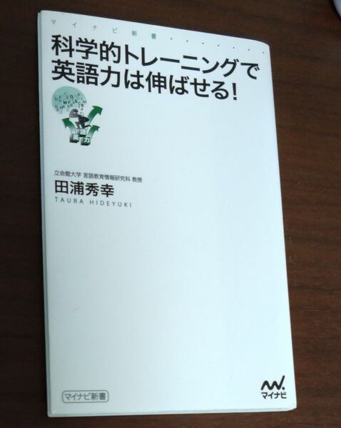 科学的トレーニングで英語力は伸ばせる!