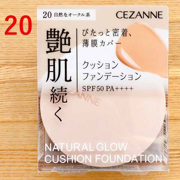 新品 セザンヌ クッションファンデーション 自然なオークル 20