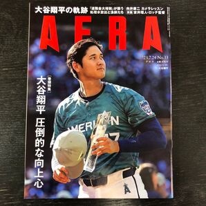 AERA 23.7.24号 大谷翔平特集