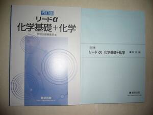 五訂版　リードα化学基礎＋化学　別冊解答編付属　数研出版