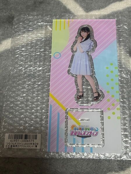 新品未開封 青木陽菜・立石凛のひなりんオンライン 限定 アクリルスタンド アクスタ ひなぴよver