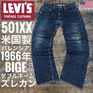リーバイス501XX LEVI'S 66501 BIGE 復刻 LVC ビンテージ アメリカ製 バレンシア製 米国製 ヒゲ落ち