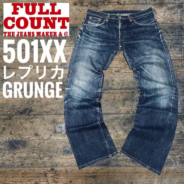FULLCOUNT フルカウント 旧型モデル 501XXレプリカ ヒゲ落ち グランジ grunge BIGEモデル 66前期