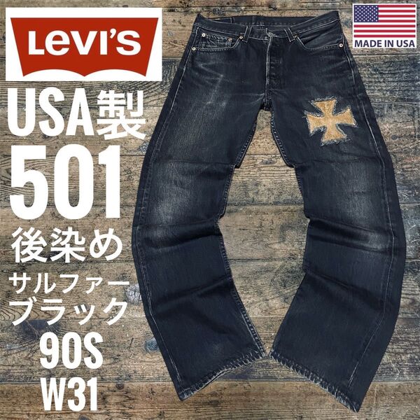 米国製 USA製 リーバイス501-0660 後染め サルファーブラック LEVI’S 墨黒 ヒゲ落ち 刻印653 クロス