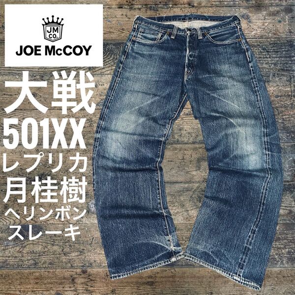 リアルマッコイズ ジョーマッコイ JOE McCOY リーバイス501XX 大戦モデル レプリカ 月桂樹ボタン