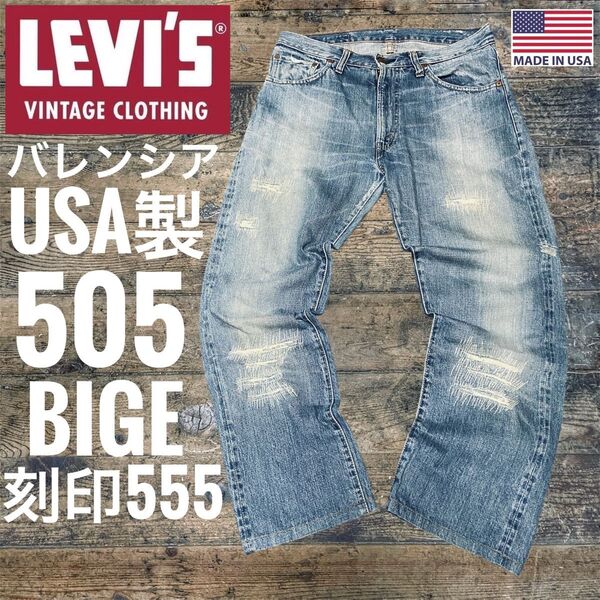 リーバイス505 LEVI'S 67505 BIGE 復刻 LVC グランジ ビンテージ アメリカ製 バレンシア製