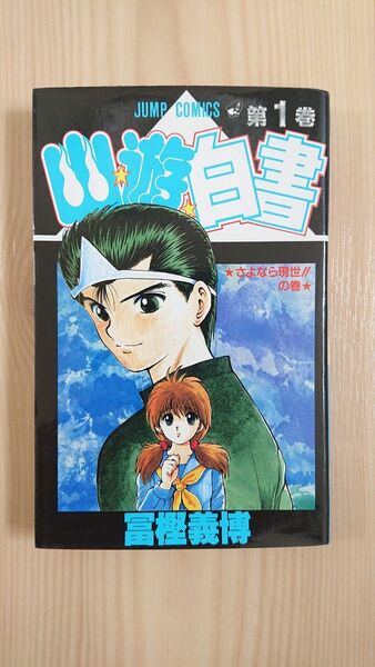幽遊白書 1巻 初版 第1刷 冨樫義博