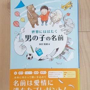 世界にはばたく 男の子 名前 辞典