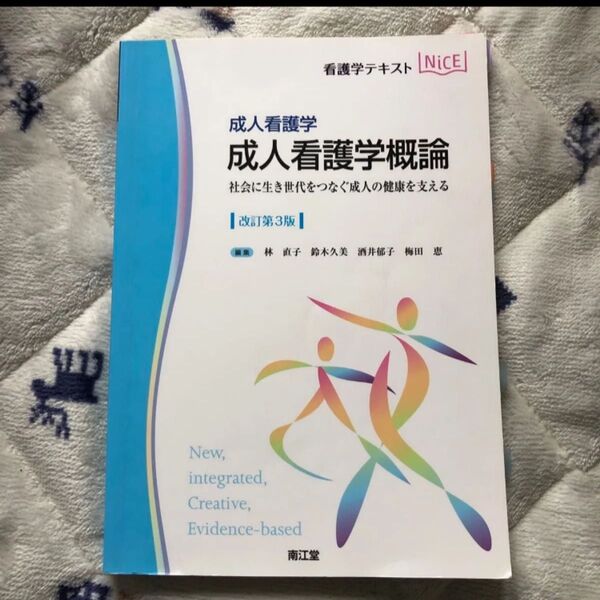 成人看護学概論 成人看護学 社会に生き世代をつなぐ成人の健康を支える (看護学テキストNiCE) (改訂第3版)