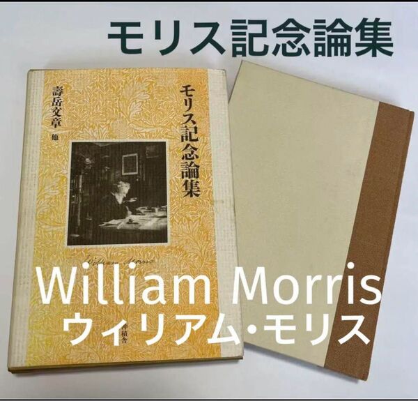 ウィリアム・モリス記念論集 新村出・壽岳文章ほか【希少古書】昭和九年初版本覆刻