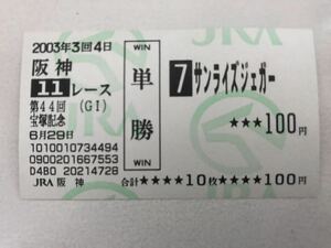 サンライズジェガー　2003年宝塚記念　現地ハズレ単勝馬券