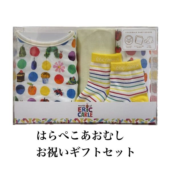 新品 はらぺこあおむし 出産祝い ベビーギフト ソックスギフトBOX ドット スタイ よだれかけ
