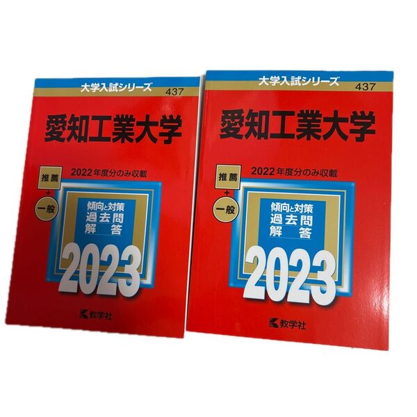 愛知工業大学 赤本 大学入試シリーズ 2022年度分のみ収載