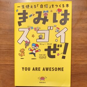 きみはスゴイぜ! 一生使える「自信」をつくる本 マシュー・サイド/著 竹中てる実/訳 福田とおる/イラスト