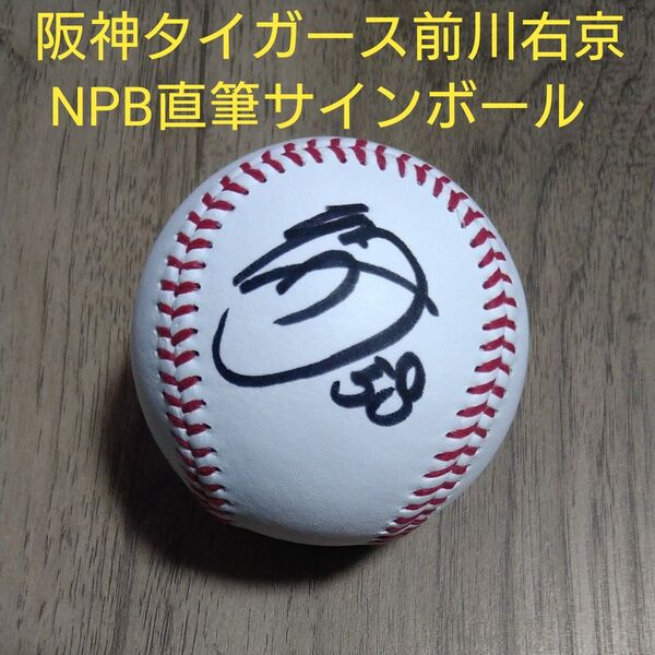 阪神タイガース 前川右京 サインボール NPB統一球