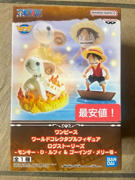 ワンピース ワールドコレクタブルフィギュア ログストーリーズ モンキー D ルフィ ゴーイング メリー号