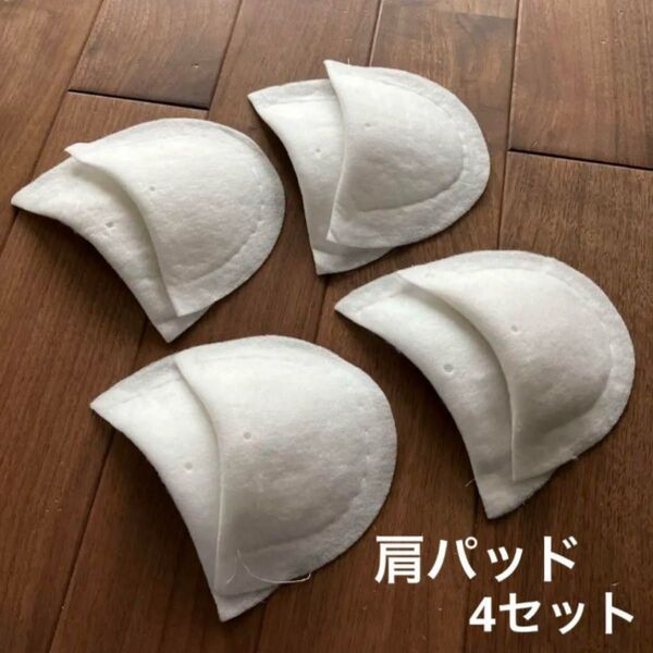 婦人服 肩パッド フェルト 半月型パーツ 4セット ハンドメイド 洋裁 衣装
