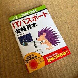 ITパスポート合格教本 平成23年度〈春期〉〈秋期〉 CDなし