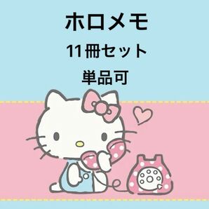 ホロメモ 11冊セット 単品可
