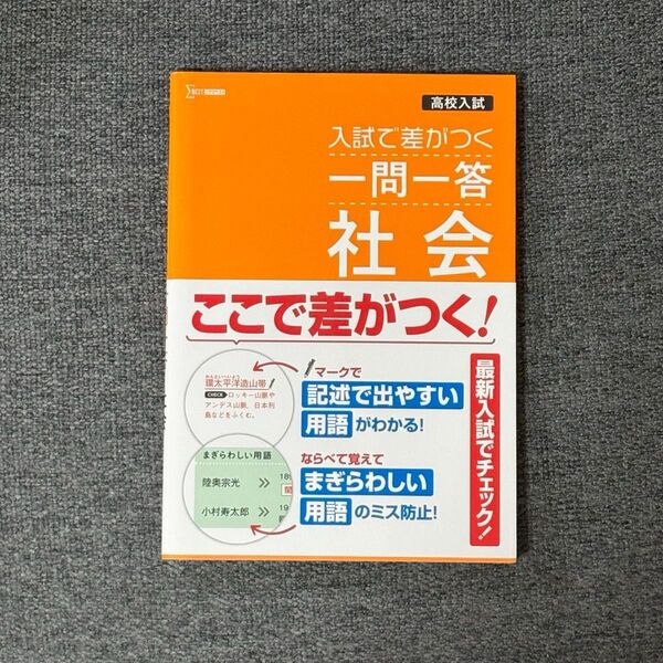高校入試 入試で差がつく 一問一答 社会