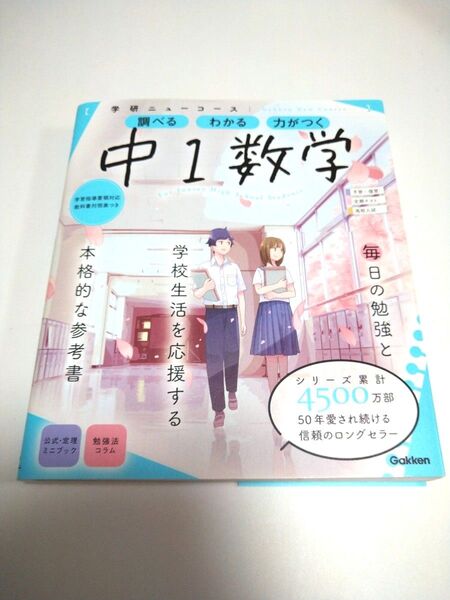 中1 数学 学研 参考書