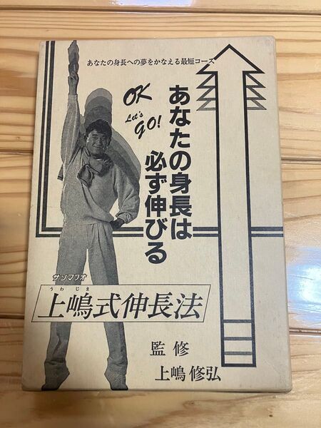 上嶋式伸長法