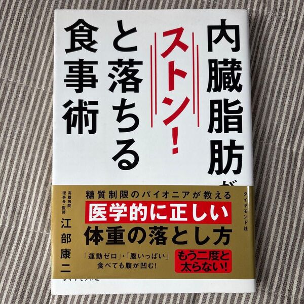 食事術ストン!と落ちる 内臓脂肪 ダイエット