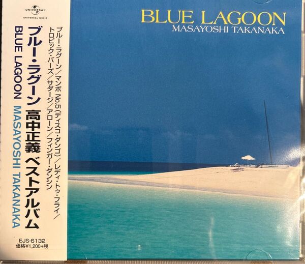 高中正義 BLUE LAGOON 新品未開封 ベスト~ブルー ラグーン