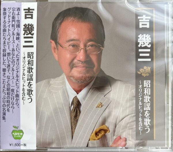 吉幾三 昭和歌謡を歌う 新品未開封 津軽平野 雪國 海峡 酒よ