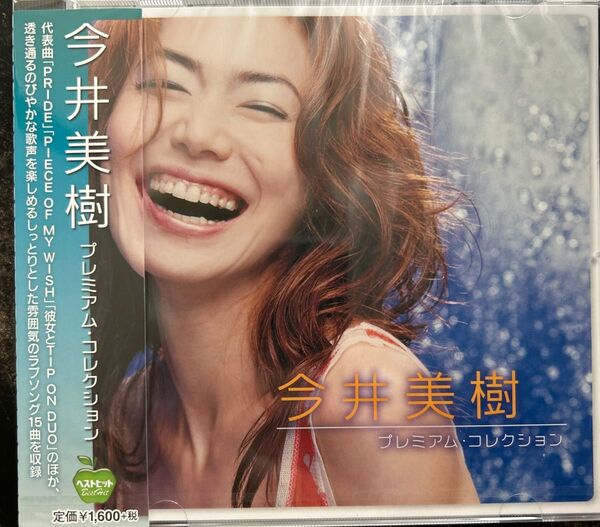 今井美樹 プレミアムコレクション 新品未開封