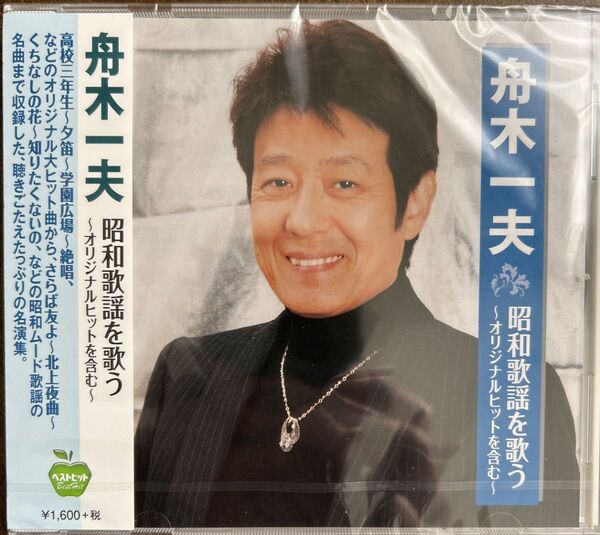 舟木一夫 昭和歌謡を歌う 新品未開封