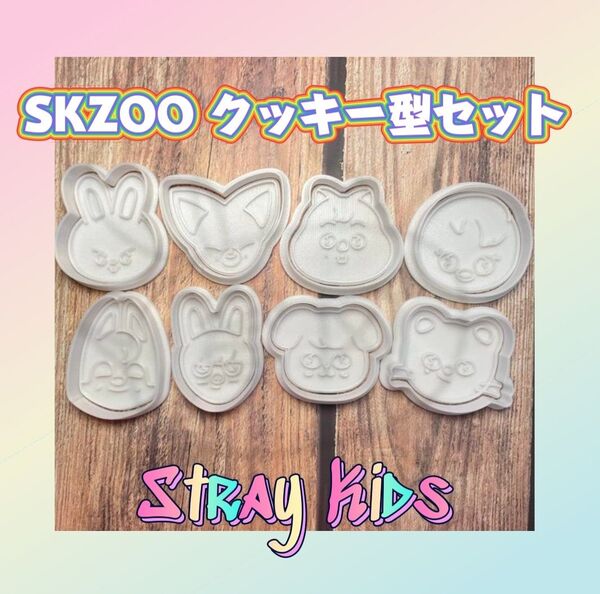 StrayKids SKZOO クッキー型 8個セット スキズ 型抜きスタンプ ストレイキッズ バンチャン フィリックス