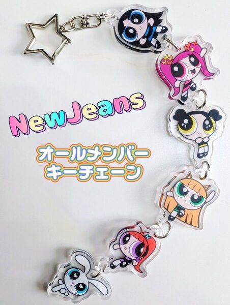 NJZ Newjeans 6連 キーチェーン ニュージーンズ パワパフ ニュジ トッキ キーホルダー ハニ ヘリン ミンジ ヘイン