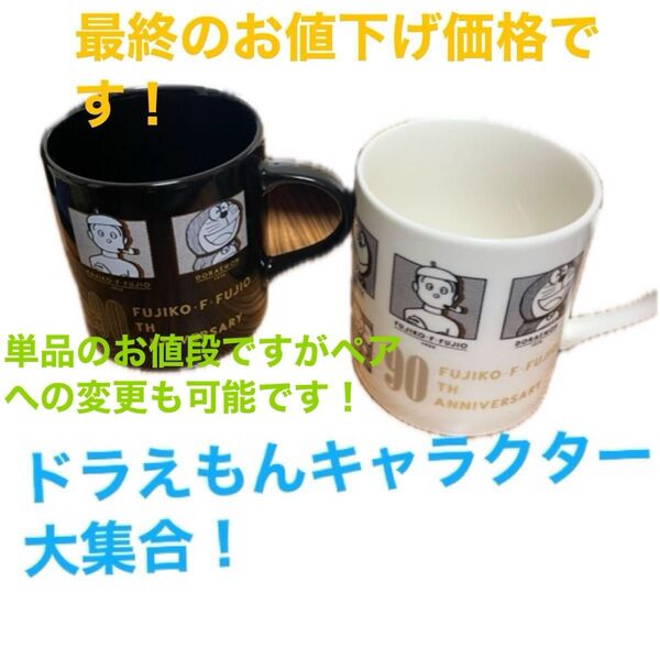 藤子・F・不二雄 藤子不二雄 ドラえもん キャラクター大集合 マグカップ 黒か白!単品のお値段!ペアへの変更も可能!ペア割引あり!