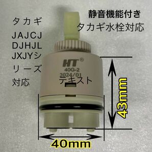 タカギ水栓補修パーツセラミックバルブ タカギJA JH JX JD JL JY JF JCシリーズ対応 ★ドイツ製★濾過機能付き