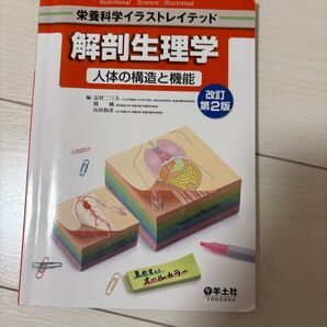 解剖生理学 人体の構造と機能 改訂第2版