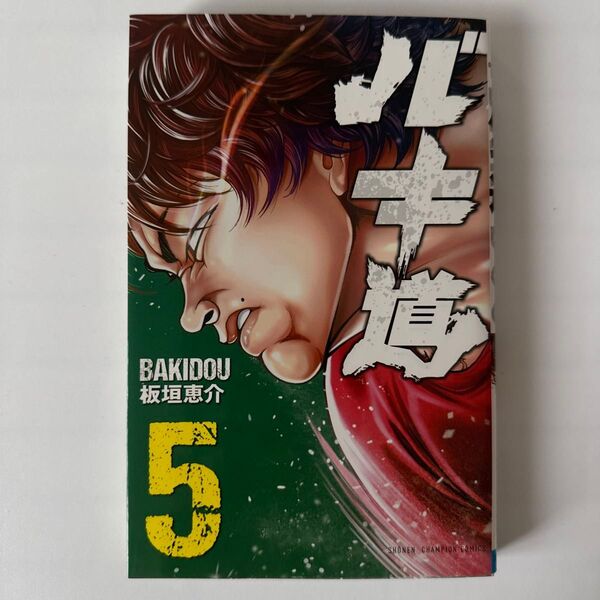 バキ道 5 板垣恵介