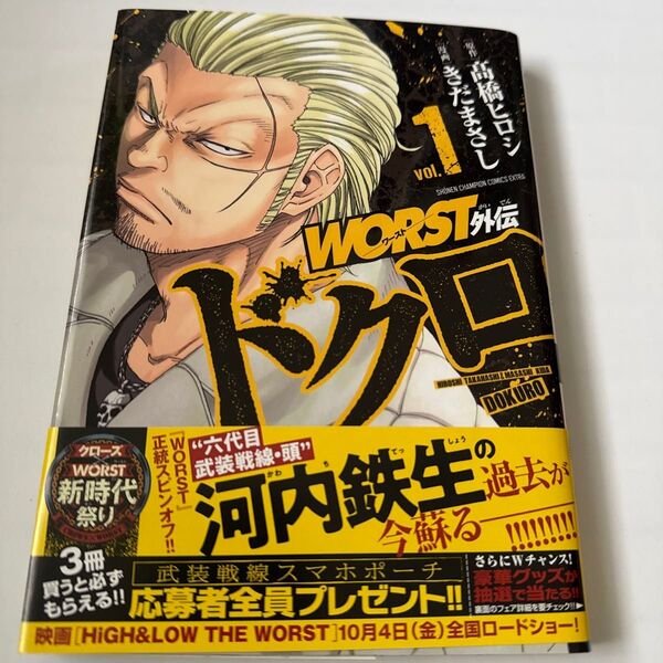WORST外伝ドクロ vol.1 (SHONEN CHAMPION COMICS EXTRA) 高橋ヒロシ/原作 きだまさし/漫画